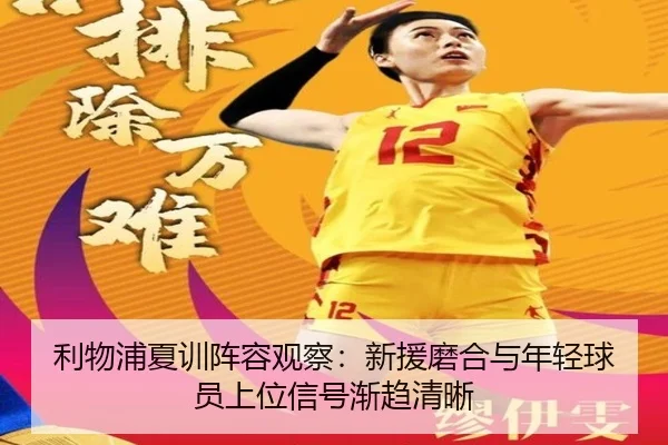利物浦夏训阵容观察：新援磨合与年轻球员上位信号渐趋清晰
